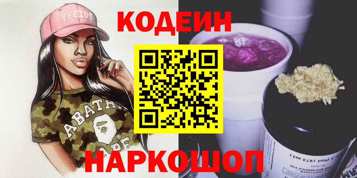 Кинель  Кодеин Purple Drank  Вход с VPN  Кодеиновый сироп Lean напиток Lean (лин) 